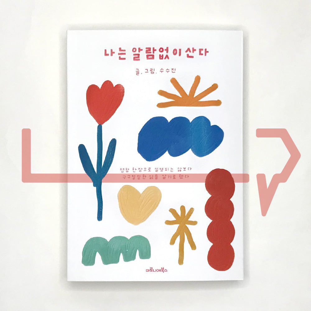 I live without an alarm 나는 알람없이 산다