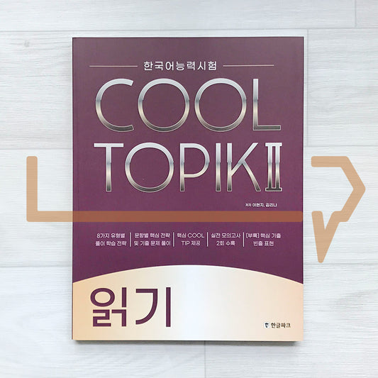 HangeulPark Cool TOPIK 2 Reading 한글파크 쿨토픽 2 읽기 - Life Pattern Korea