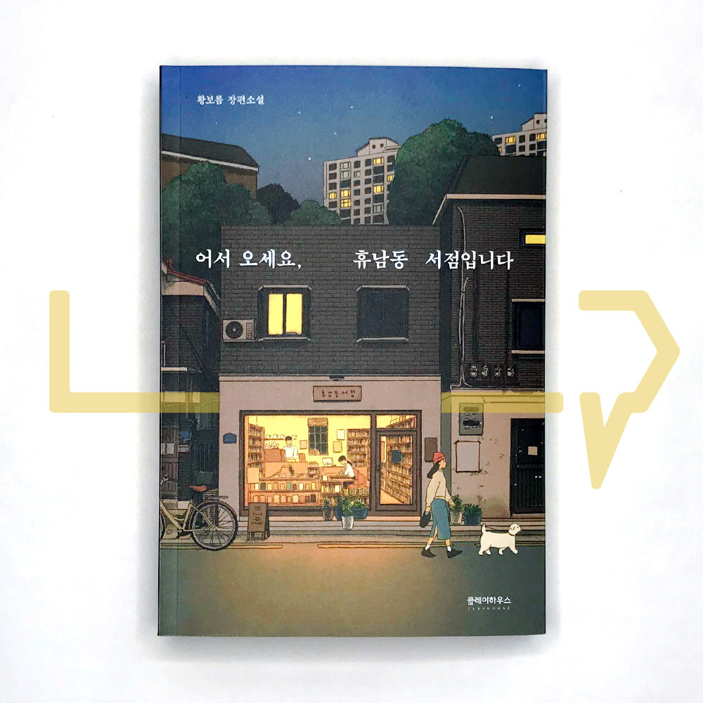 Welcome to the Hyunam-dong Bookshop 어서 오세요, 휴남동 서점입니다 - Life Pattern Korea