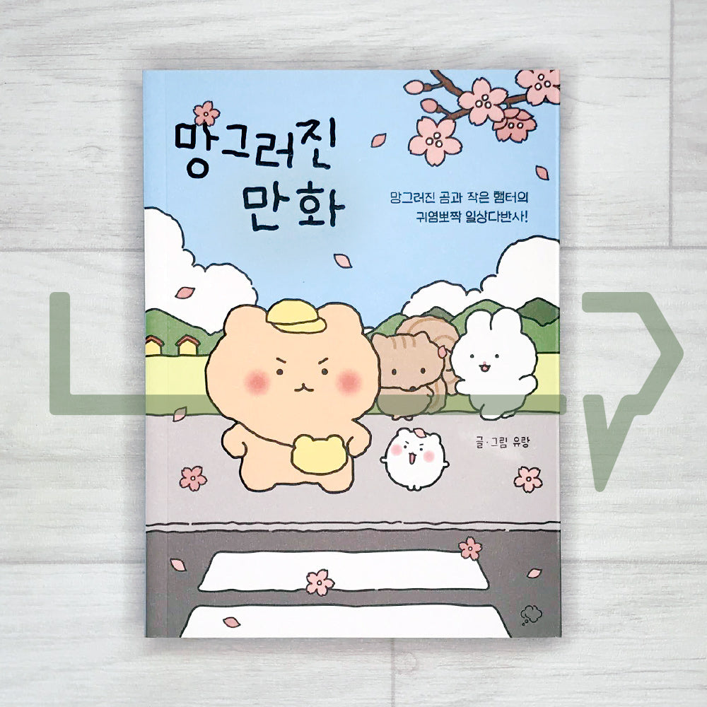 Broken Comics (Broken Bear) 망그러진 만화 Vol. 1
