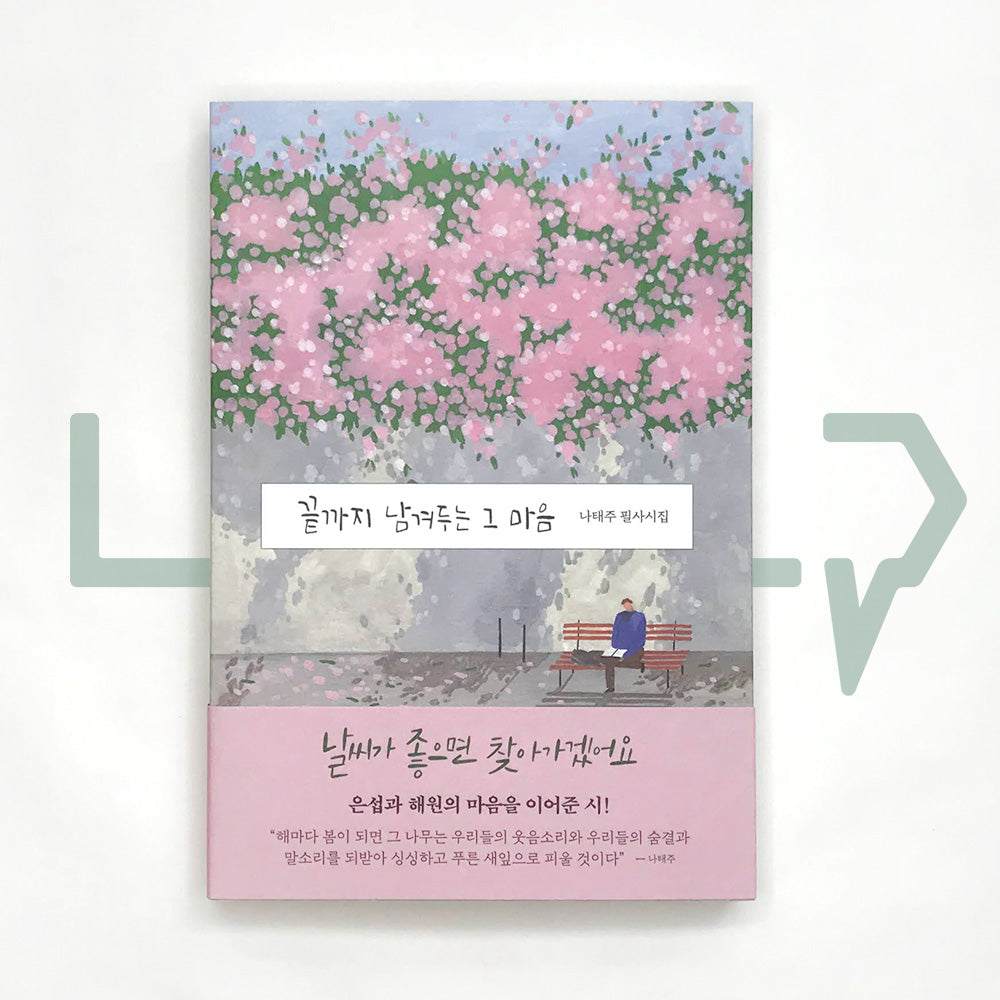 The heart that leaves to the end 끝까지 남겨두는 그 마음 - Life Pattern Korea