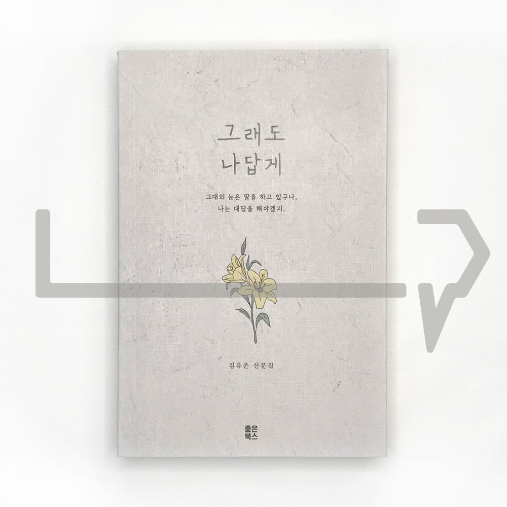 Nevertheless, the way I am 그래도 나답게 - Life Pattern Korea