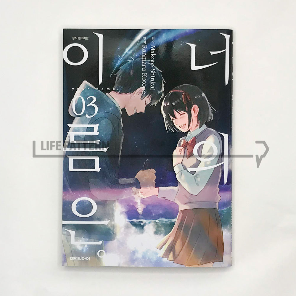 Your Name. 너의 이름은.