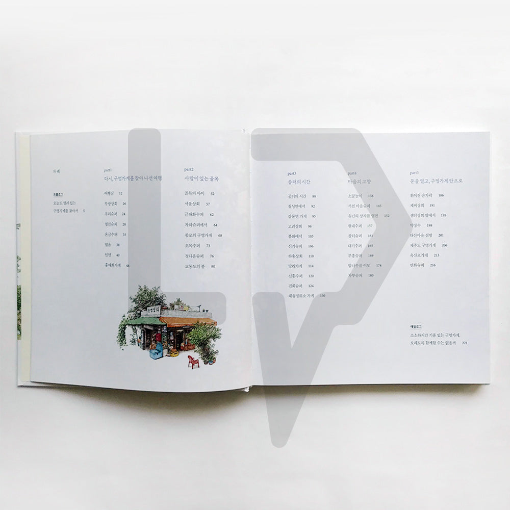 Small Stores, Opened Today 구멍가게, 오늘도 문 열었습니다 - Life Pattern Korea