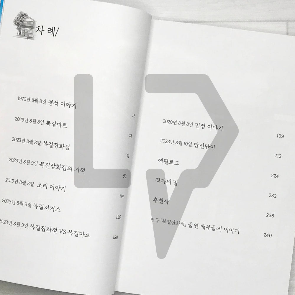 Bokgil's General Store 복길잡화점 - Life Pattern Korea