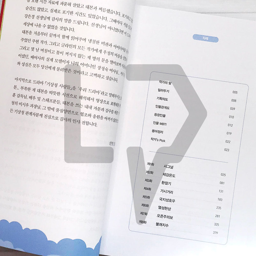 Forecasting Love and Weather Script 기상청 사람들 대본집 Vol. 1 - Life Pattern Korea
