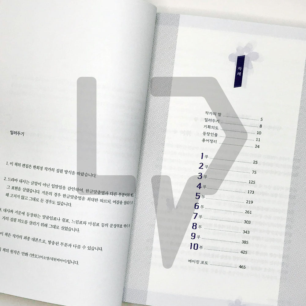 The King's Affection (Yeonmo) Script 연모 대본집 Vol. 1 - Life Pattern Korea