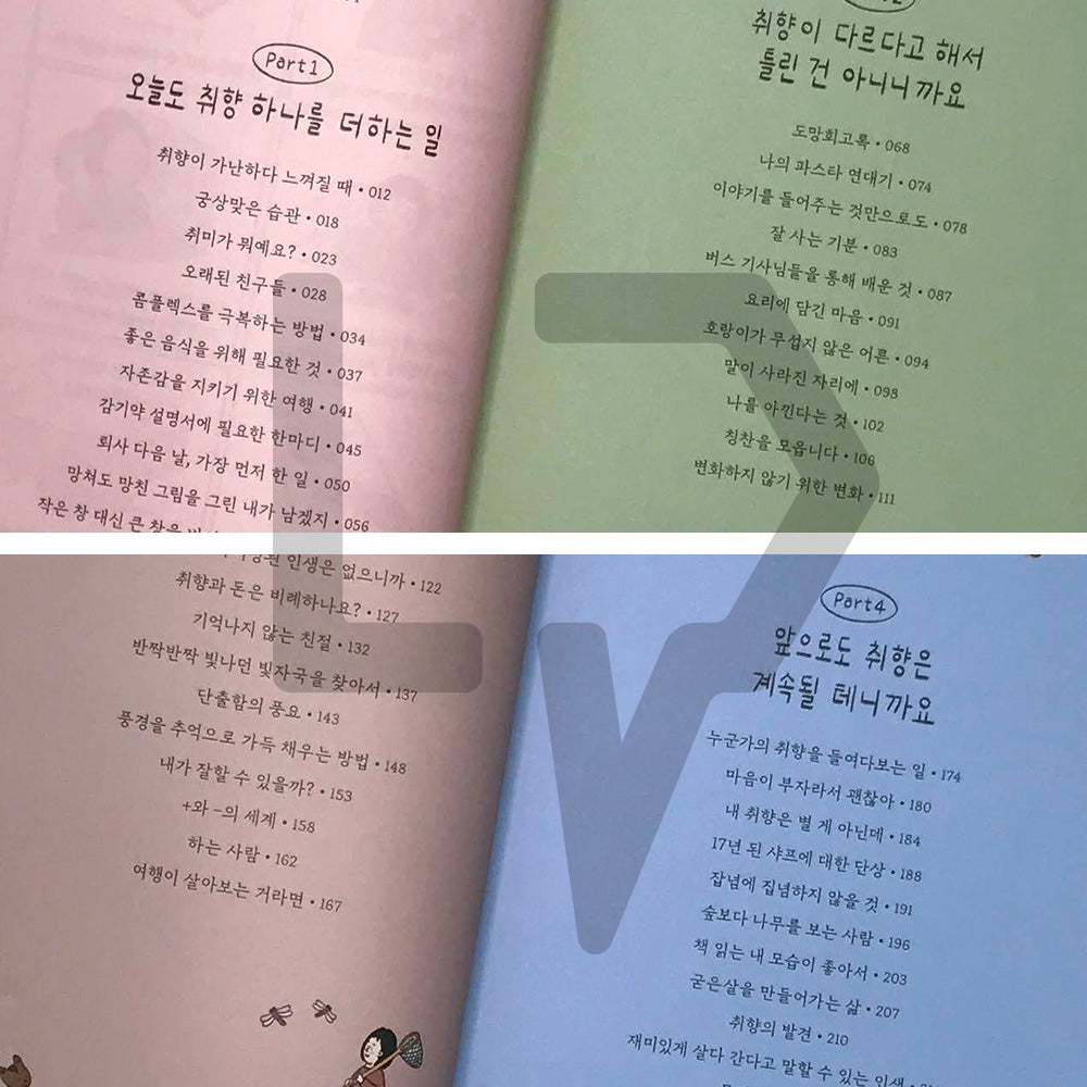 The joy of taste 취향의 기쁨 - Life Pattern Korea