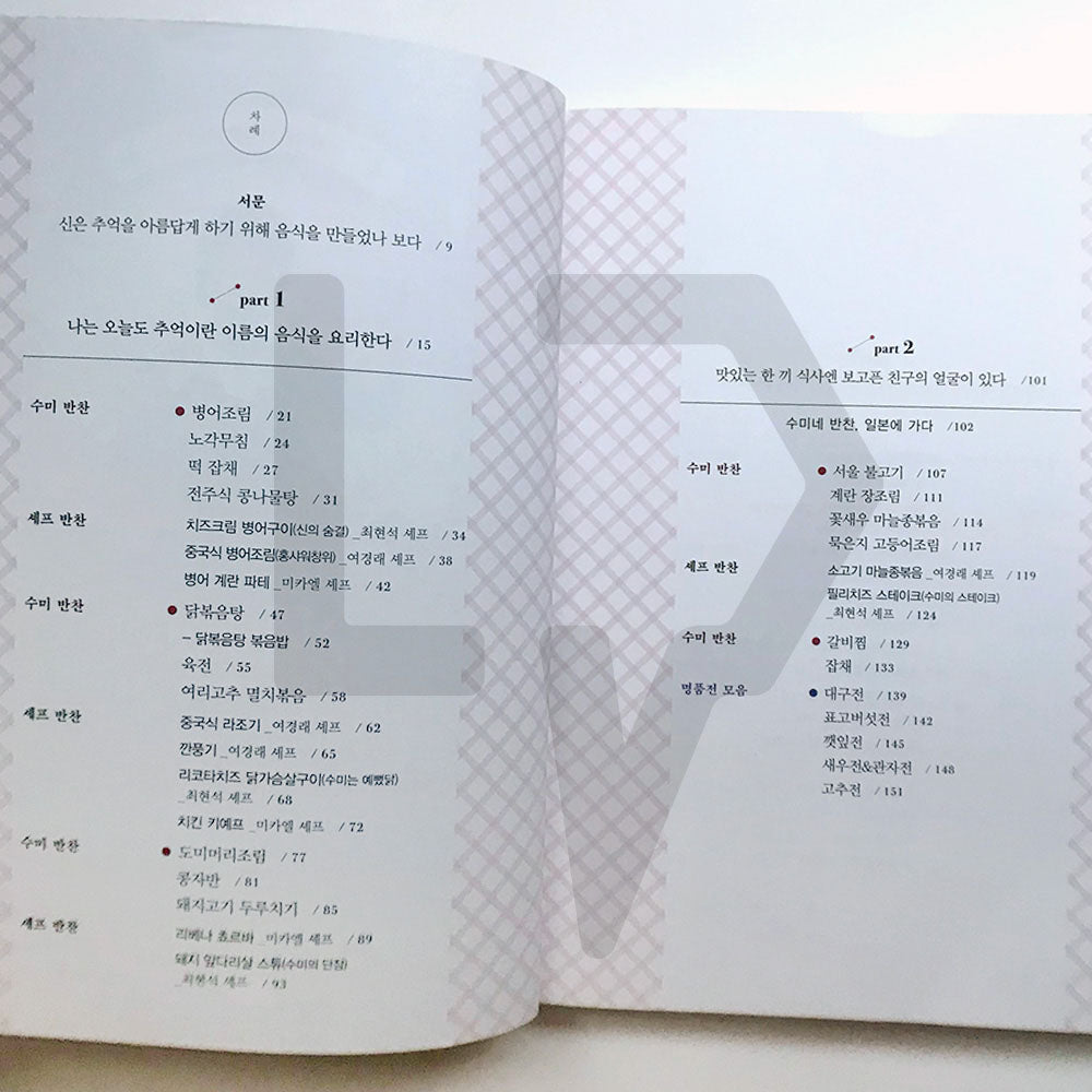 Soo-mi's Side Dishes 수미네 반찬 Vol. 2 - Life Pattern Korea