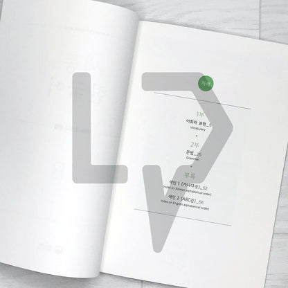 Sejong Korean Vocabulary & Grammar Book 세종한국어 어휘 표현과 문법 1B (2022 Edition)