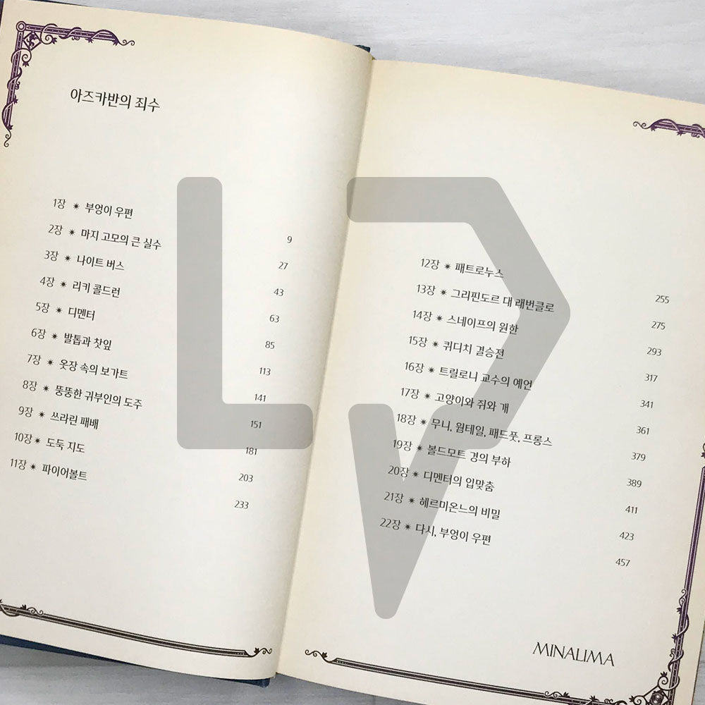 Harry Potter and the Prisoner of Azkaban MinaLima Edition 해리 포터와 아즈카반의 죄수 (미나리마 에디션) - Life Pattern Korea