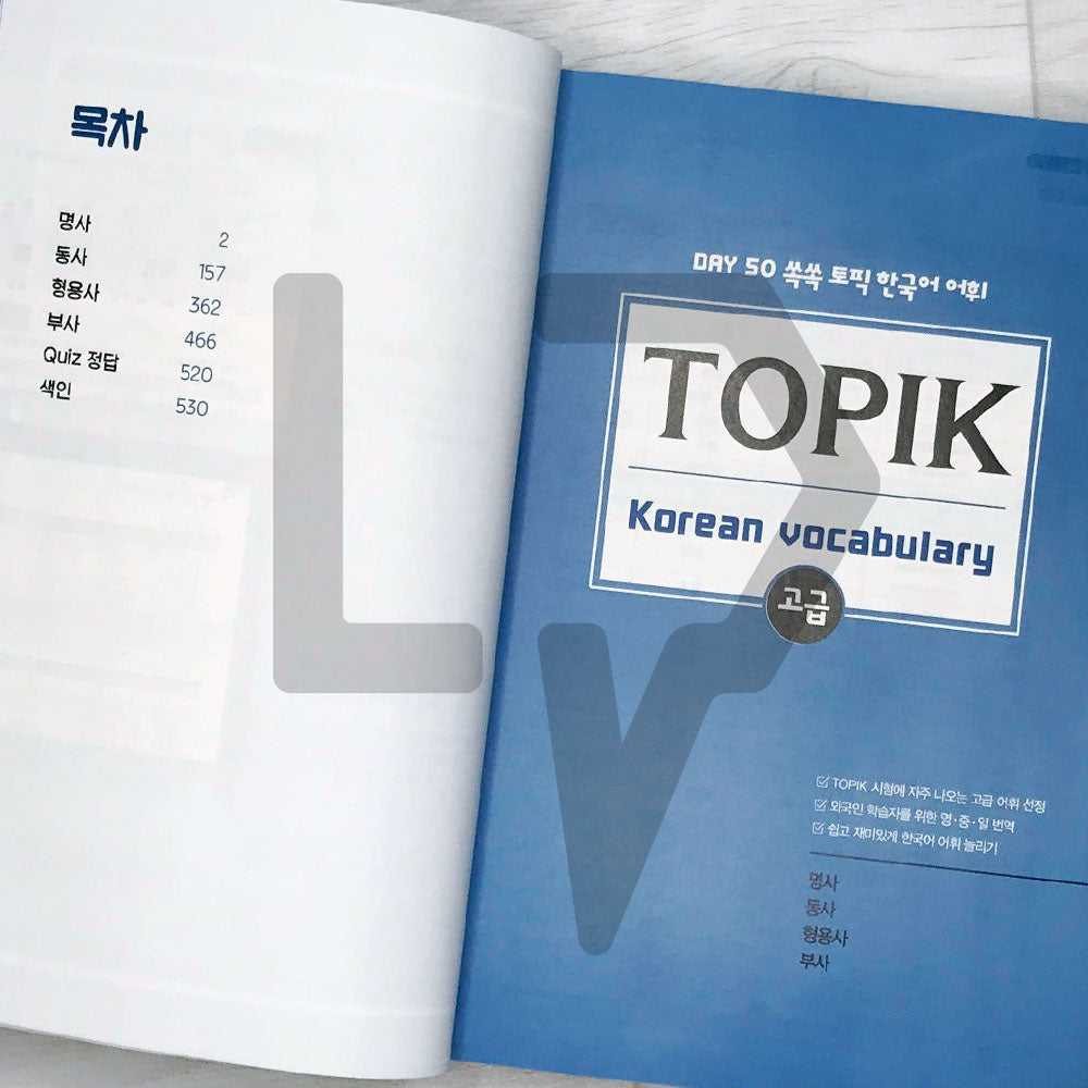TOPIK Vocabulary in 50 Days Advanced 쏙쏙 토픽 한국어 어휘 50 고급