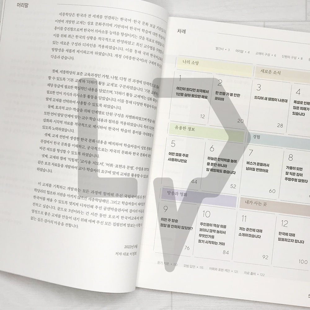 Sejong Korean Student Book 세종한국어 4A (2022 Edition)