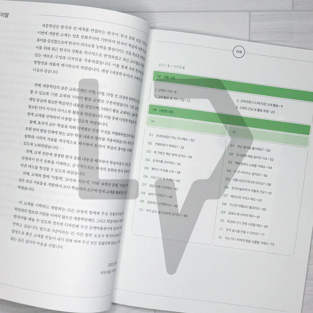 Sejong Korean Teacher's Guide 세종한국어 교사용 지도서 Vol. 1