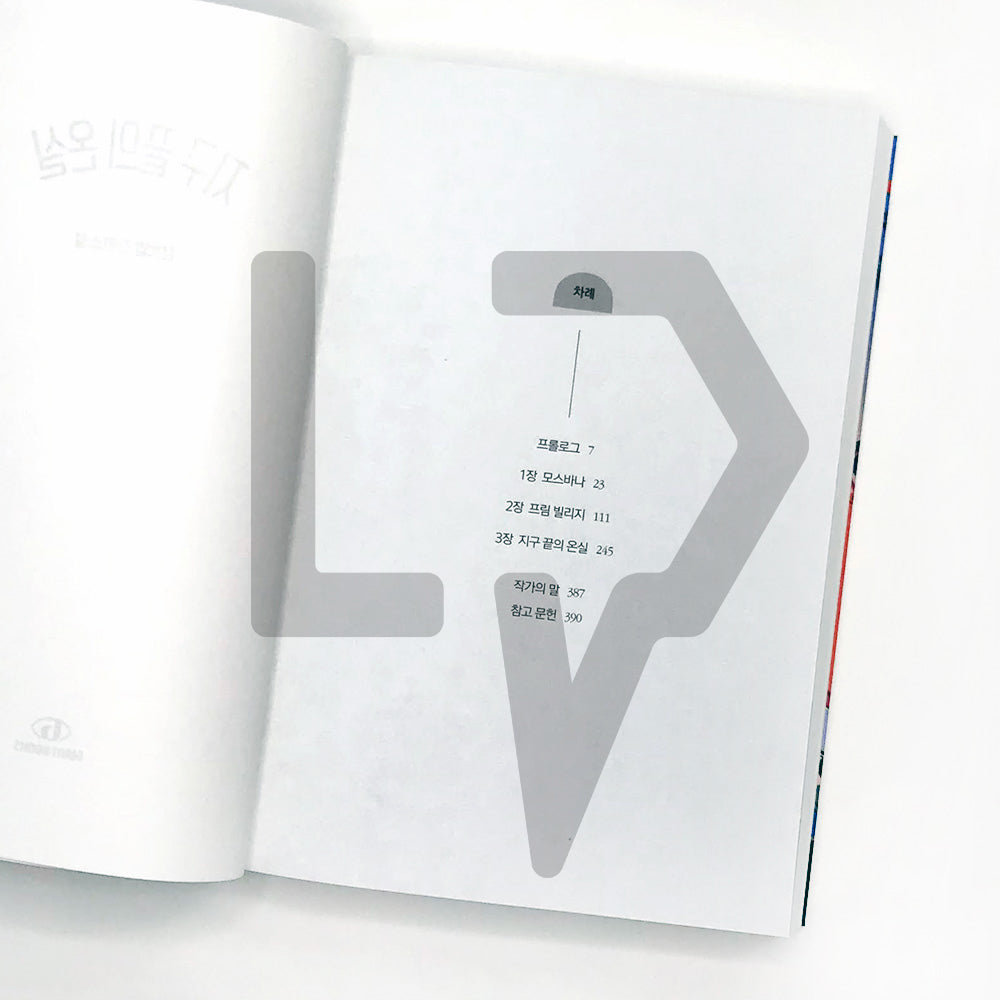 The greenhouse at the end of the earth 지구 끝의 온실 - Life Pattern Korea