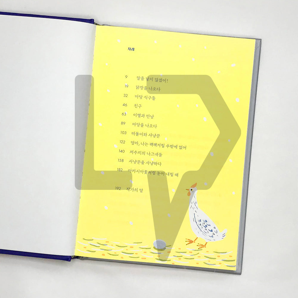 The Hen Who Dreamed She Could Fly (20th Anniversary Edition) 마당을 나온 암탉 - Life Pattern Korea