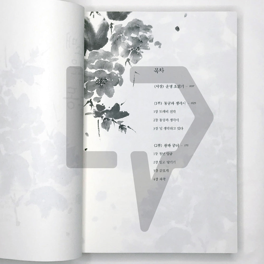 The Red Sleeve 옷소매 붉은 끝동 Vol. 1 - Life Pattern Korea