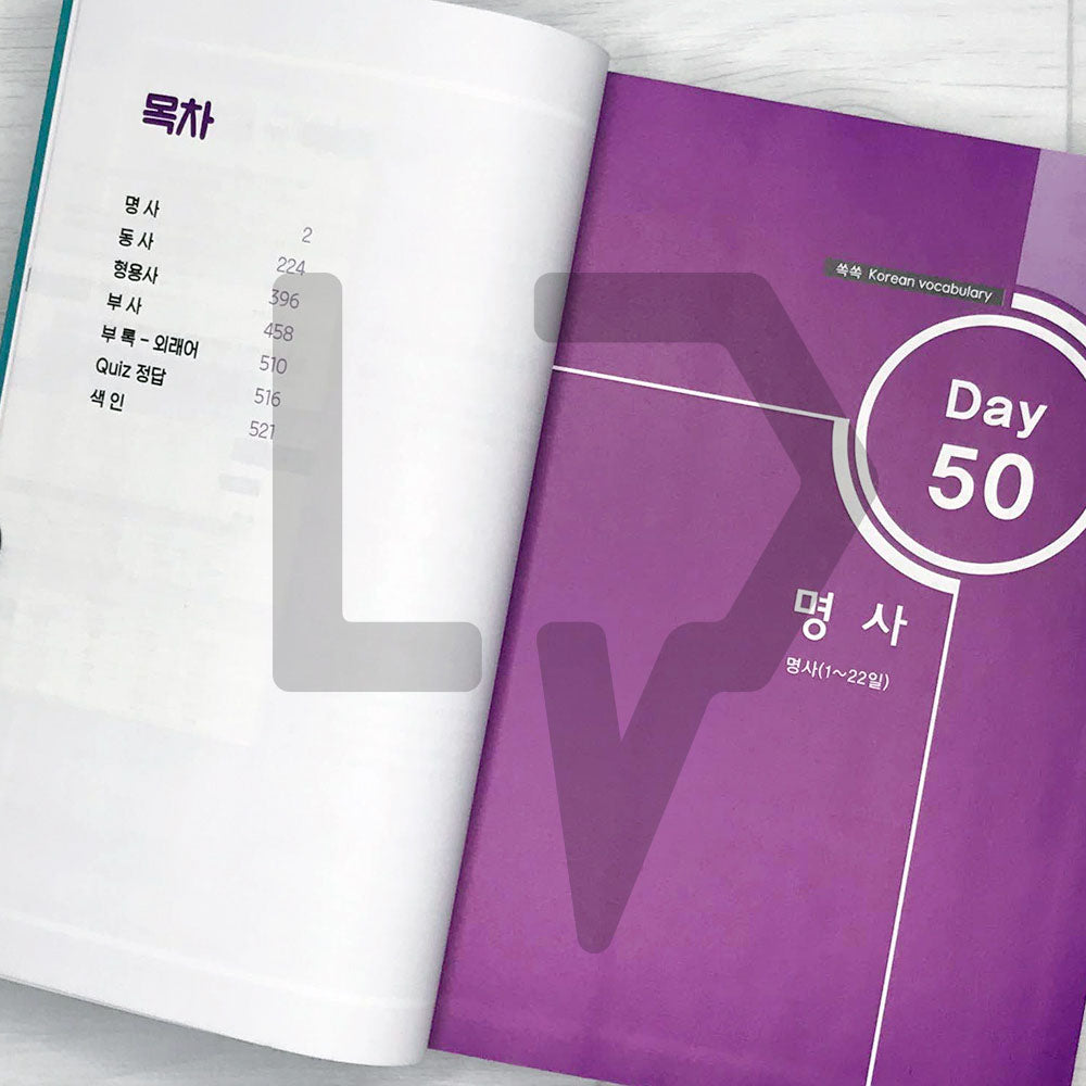 TOPIK Vocabulary in 50 Days Intermediate 쏙쏙 토픽 한국어 어휘 50 중급