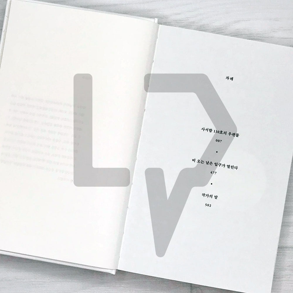 Letterbox 110 사서함 110호의 우편물 (2022 Revised) - Life Pattern Korea