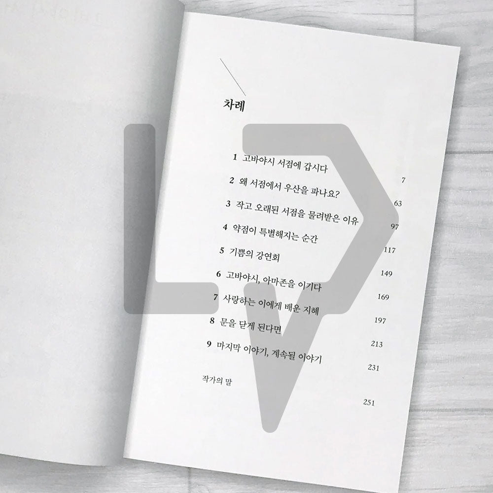 I'm Going to Kobayashi Bookstore Again Today 오늘도 고바야시 서점에 갑니다