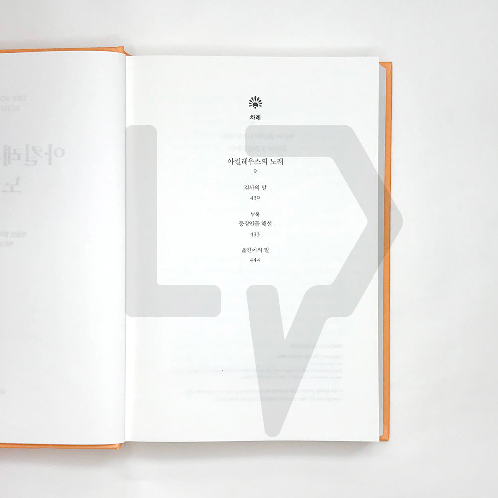 The Song of Achilles by Madeline Miller 아킬레우스의 노래 - Life Pattern Korea