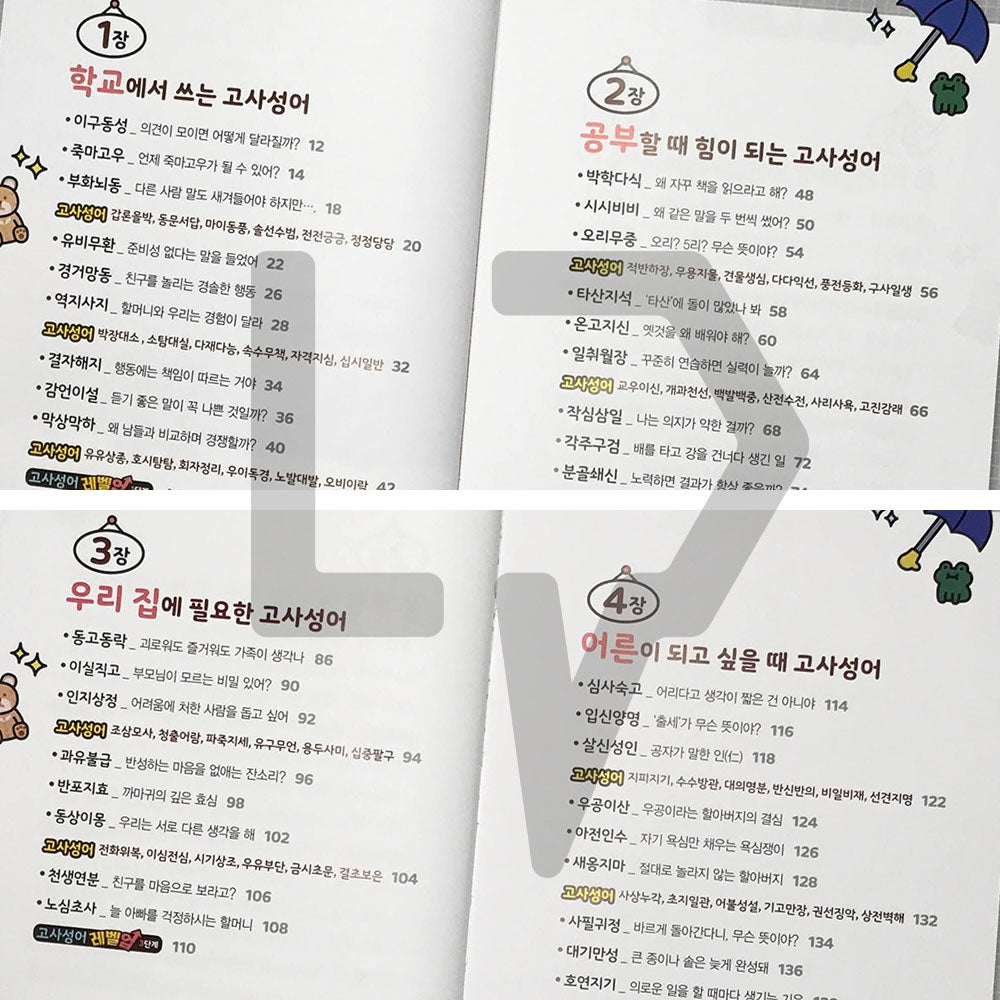 Level Up Kakao Friends: Korean Idioms of ancient times 레벨업 카카오프렌즈 고사성어