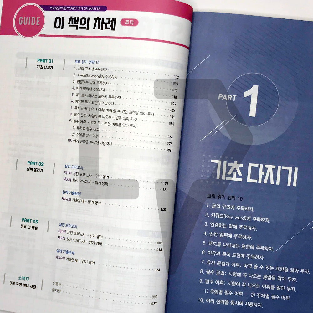 TOPIK 2 Reading Master 토픽 2 읽기 전략 마스터 (2022) - Life Pattern Korea