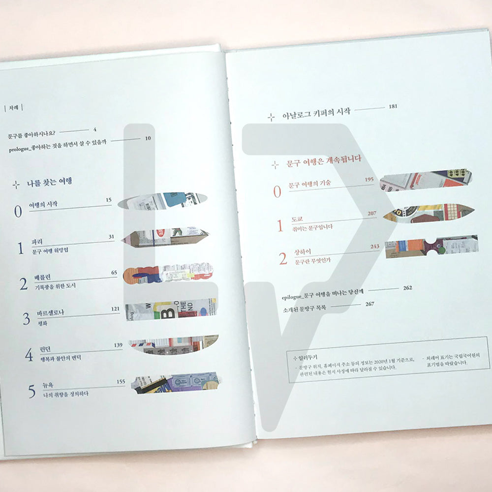 My trip of Stationaries 나의 문구 여행기 - Life Pattern Korea