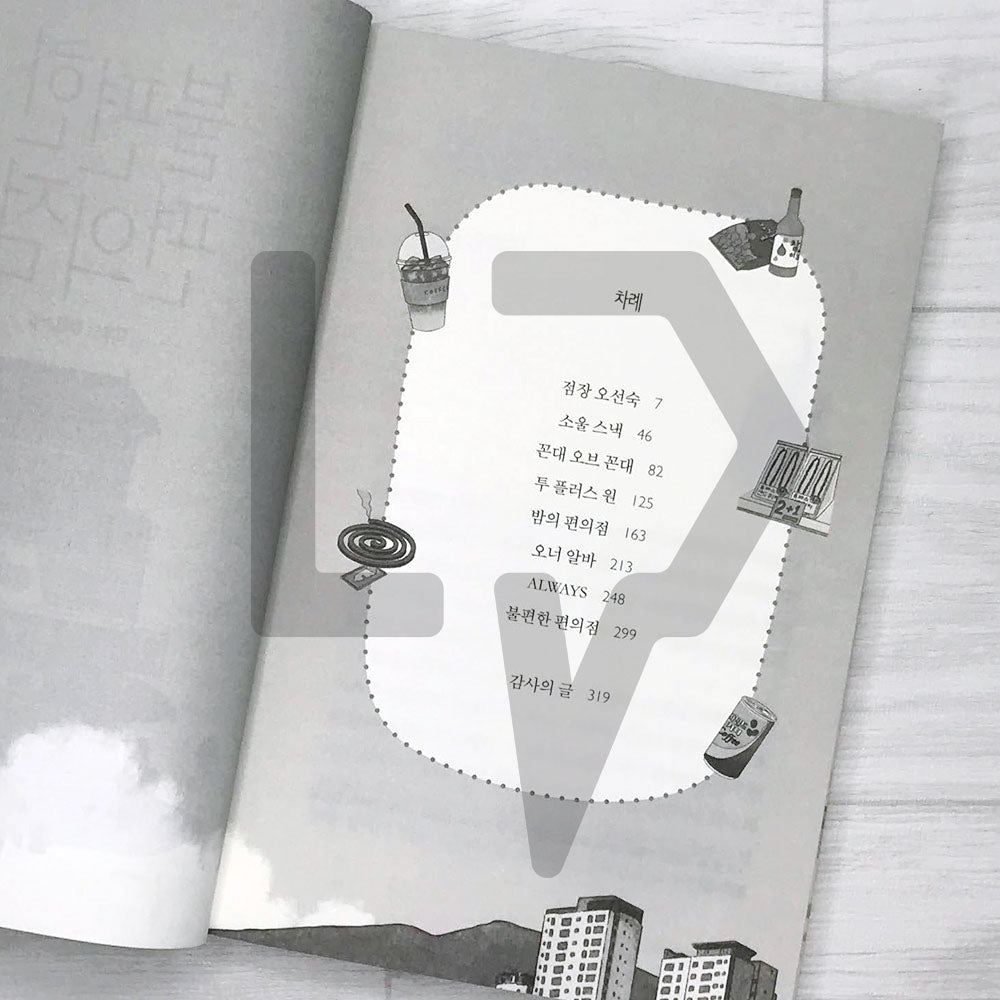 Inconvenient Convenience Store 불편한 편의점 Vol. 2 - Life Pattern Korea