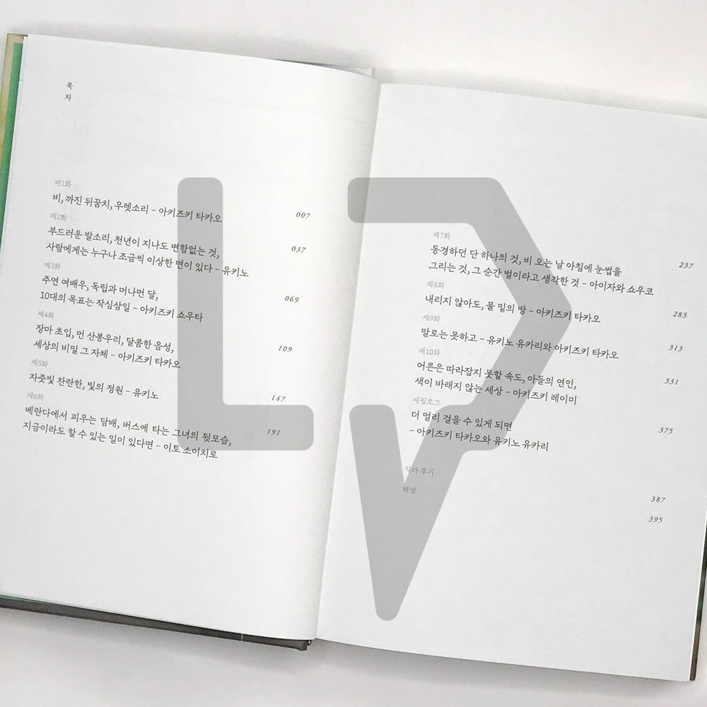 The Garden of Words 언어의 정원 - Life Pattern Korea