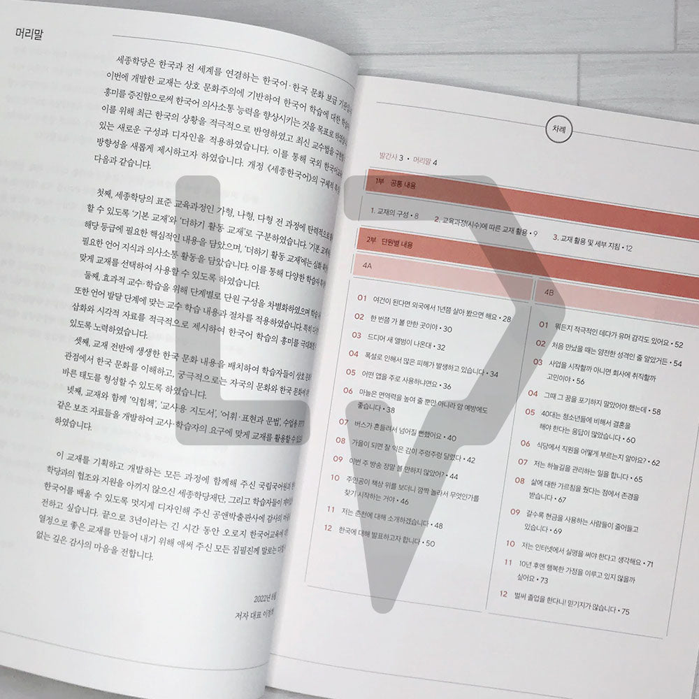 Sejong Korean Teacher's Guide 세종한국어 교사용 지도서 Vol. 4