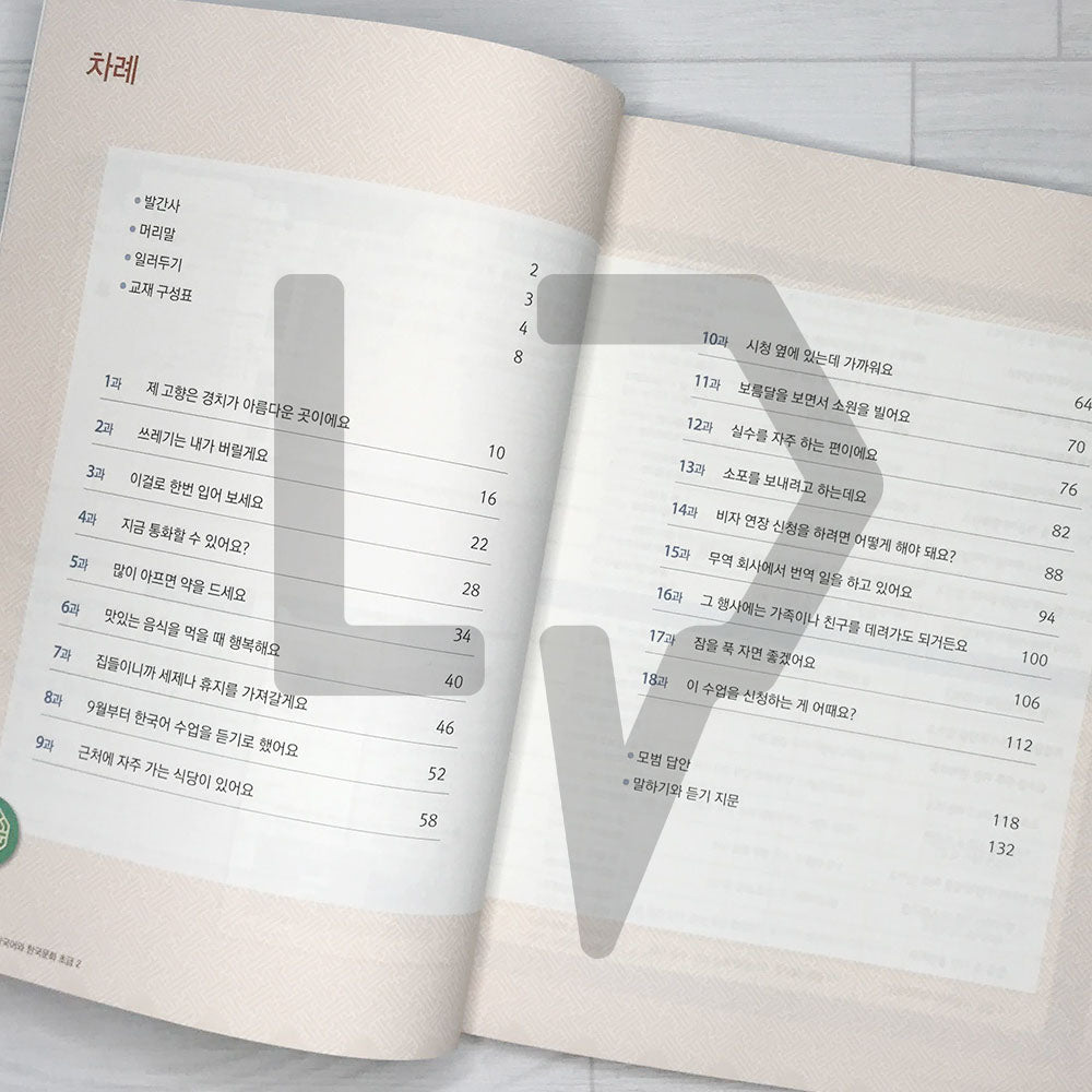 KIIP Korean Language and Culture Beginning Level 2 Workbook 한국어와 한국문화 초급 2 익힘책