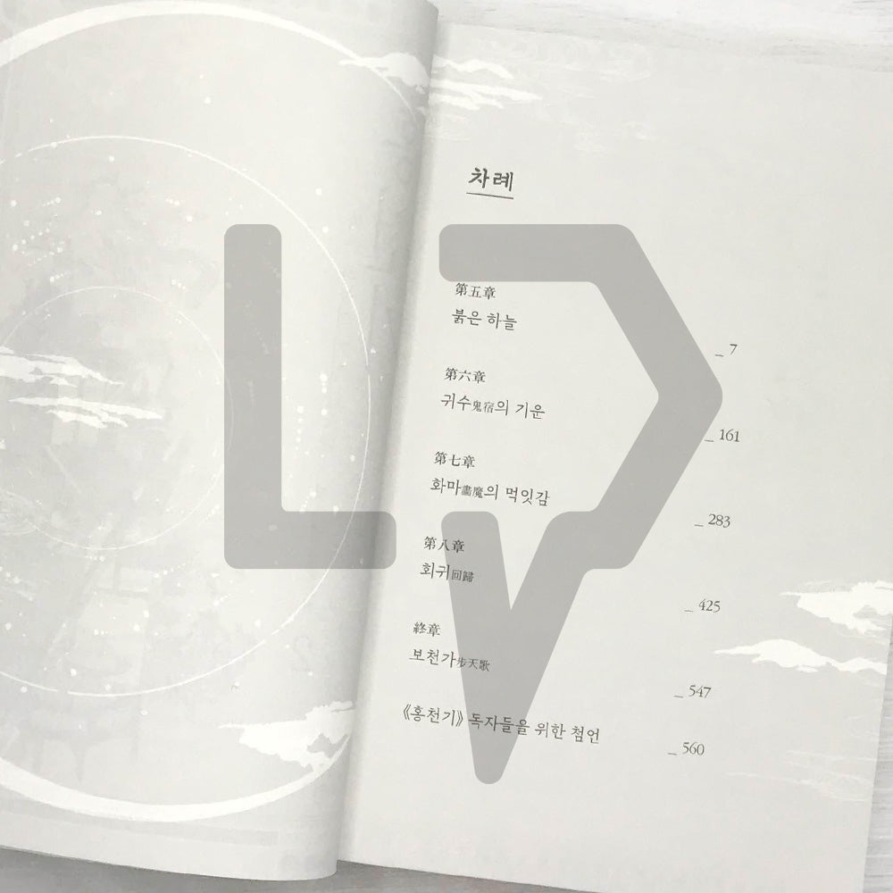 Lovers of the Red Sky 홍천기 Vol. 2 - Life Pattern Korea