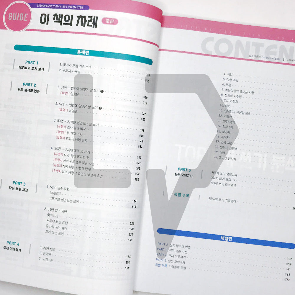 TOPIK 2 Writing Master 토픽 2 쓰기 유형 마스터 (2022) - Life Pattern Korea