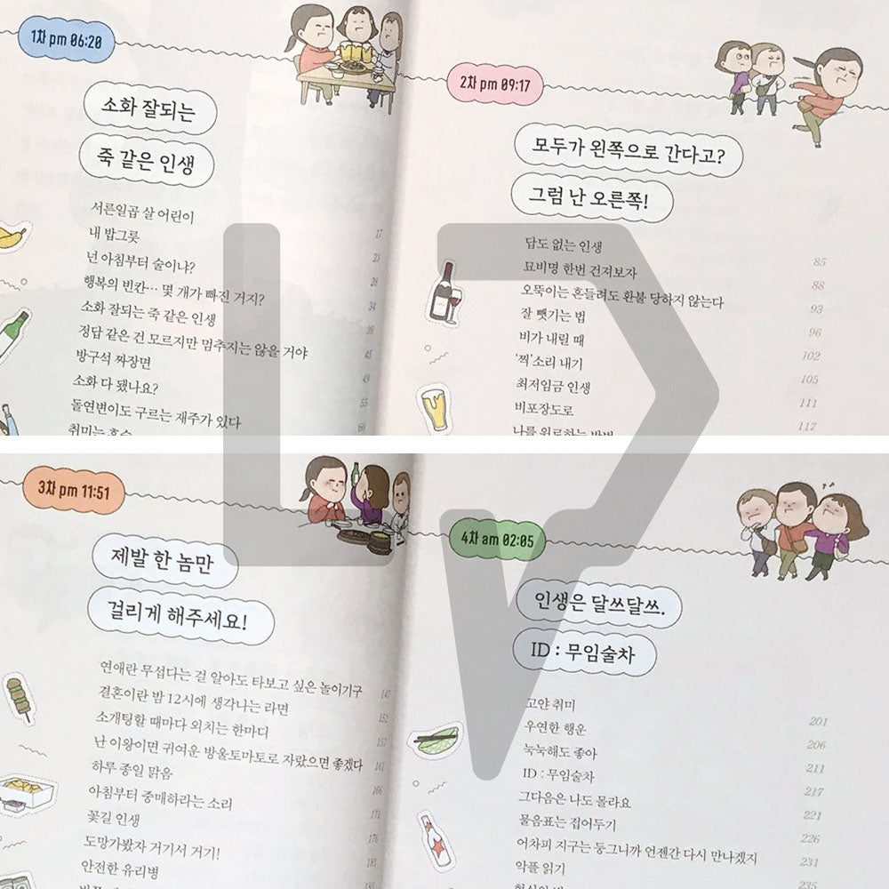 I'll do some free-alcohol-rides in my life 내 인생에 무임술차 좀 할게요