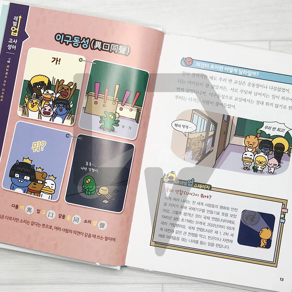 Level Up Kakao Friends: Korean Idioms of ancient times 레벨업 카카오프렌즈 고사성어