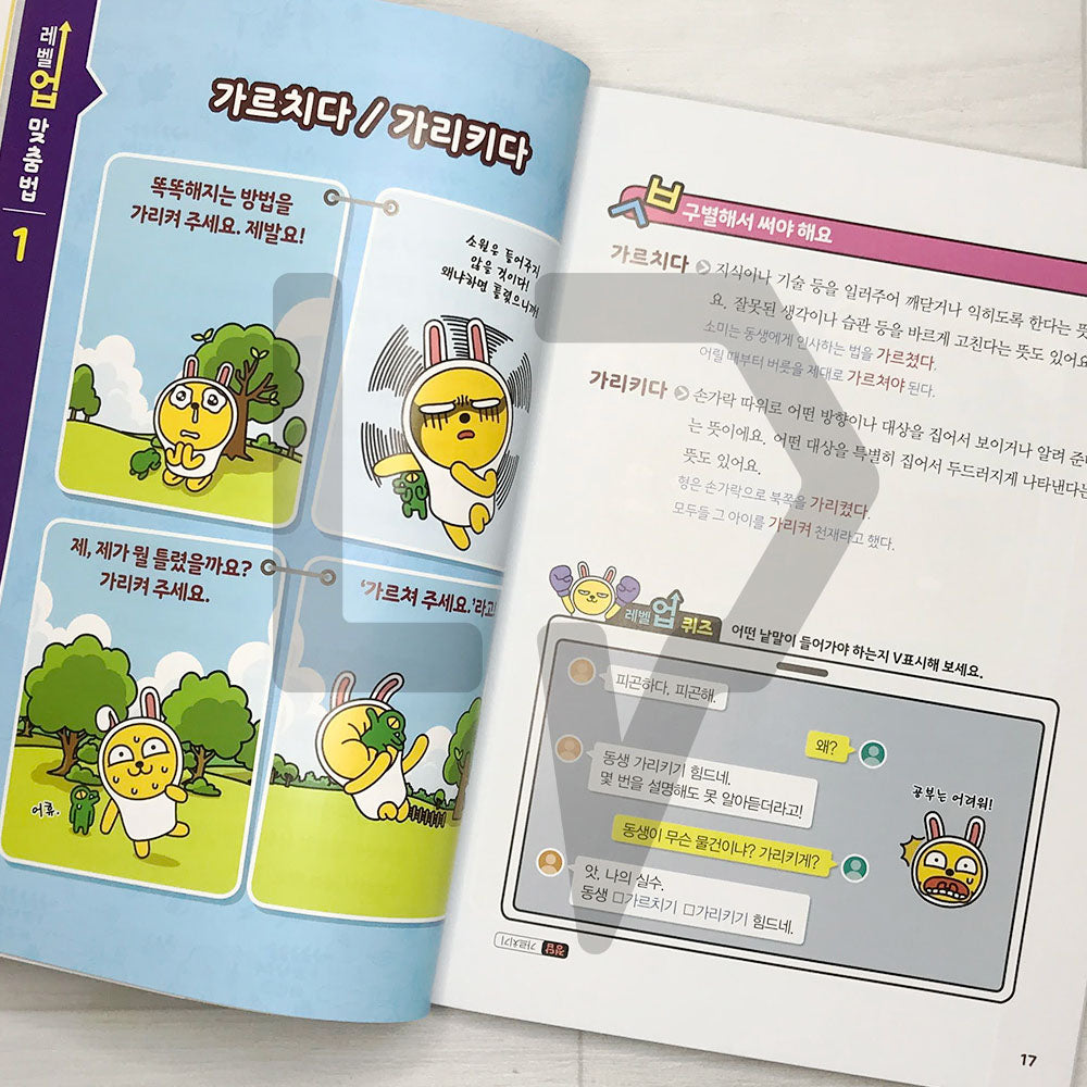 Level Up Kakao Friends: Korean Spellings 레벨업 카카오프렌즈 맞춤법