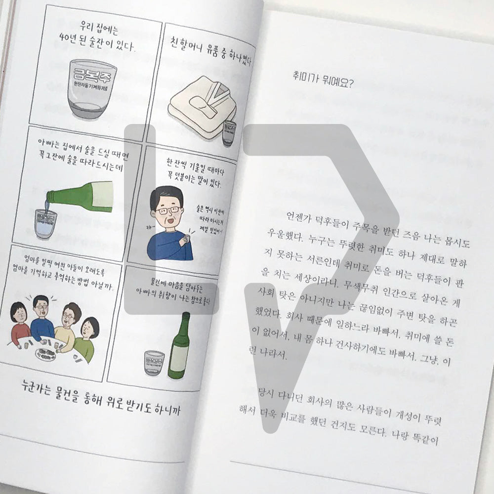 The joy of taste 취향의 기쁨 - Life Pattern Korea