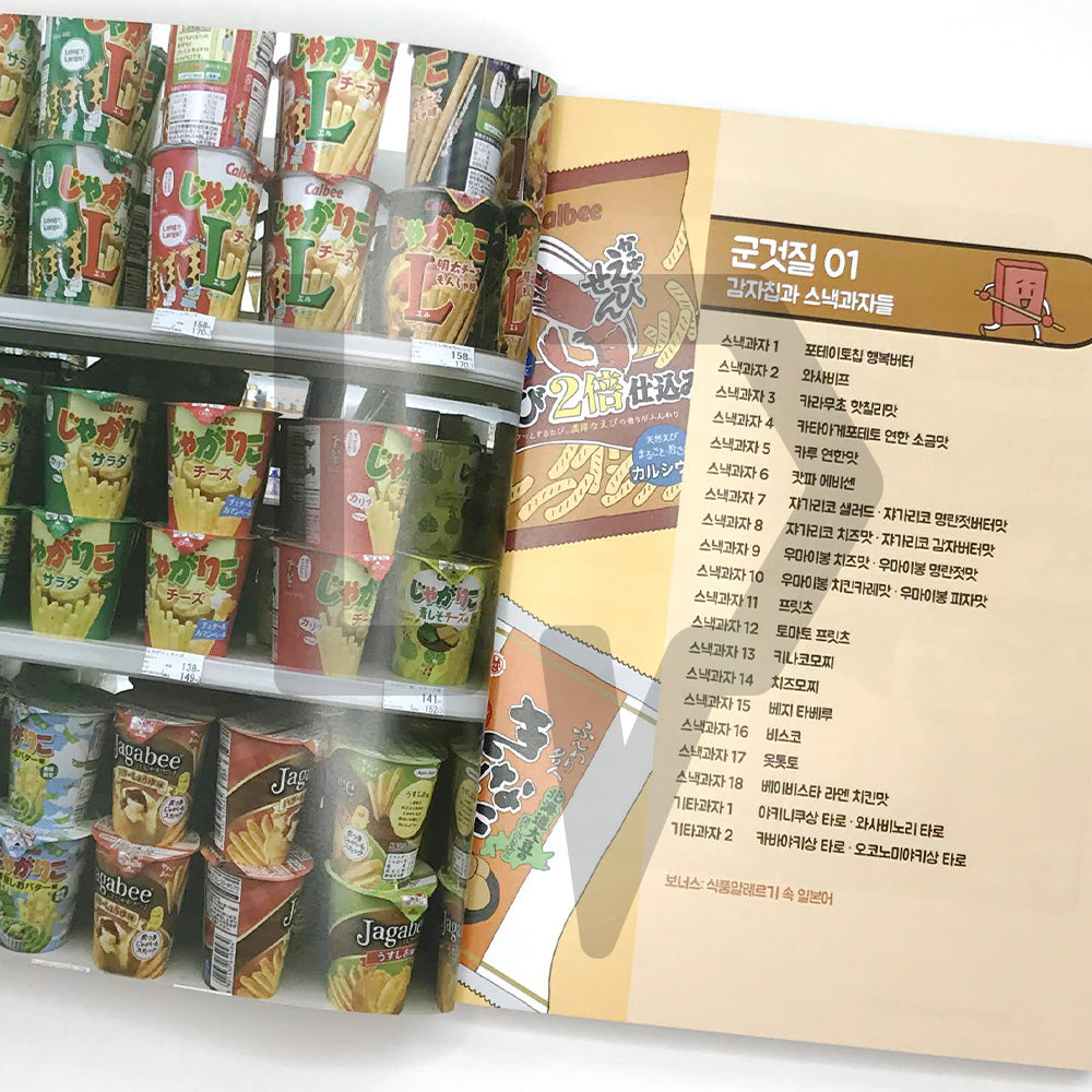 I learned Japanese by snacking 일본어를 군것질로 배웠습니다만? - Life Pattern Korea