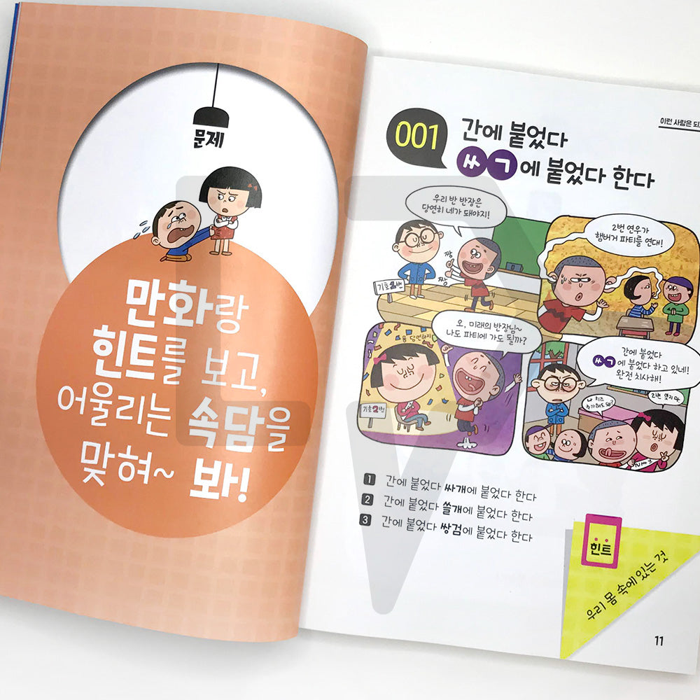 Children's Proverbs Solving in Cartoon Quiz 만화 퀴즈로 푸는 어린이 속담 - Life Pattern Korea
