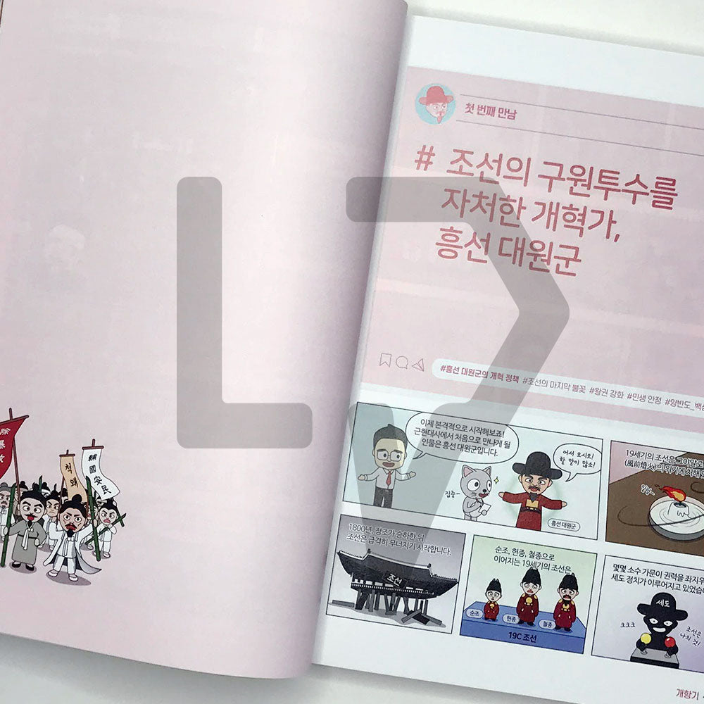 Choi Tae-sung's Korean History Comics 최태성의 만화 한국사 Vol. 2 Late Modern Era - Life Pattern Korea