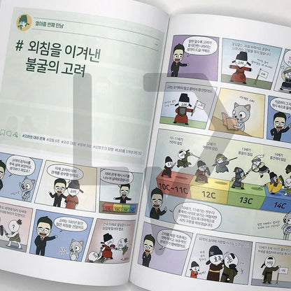Choi Tae-sung's Korean History Comics 최태성의 만화 한국사 Vol. 1 Early Modern Era