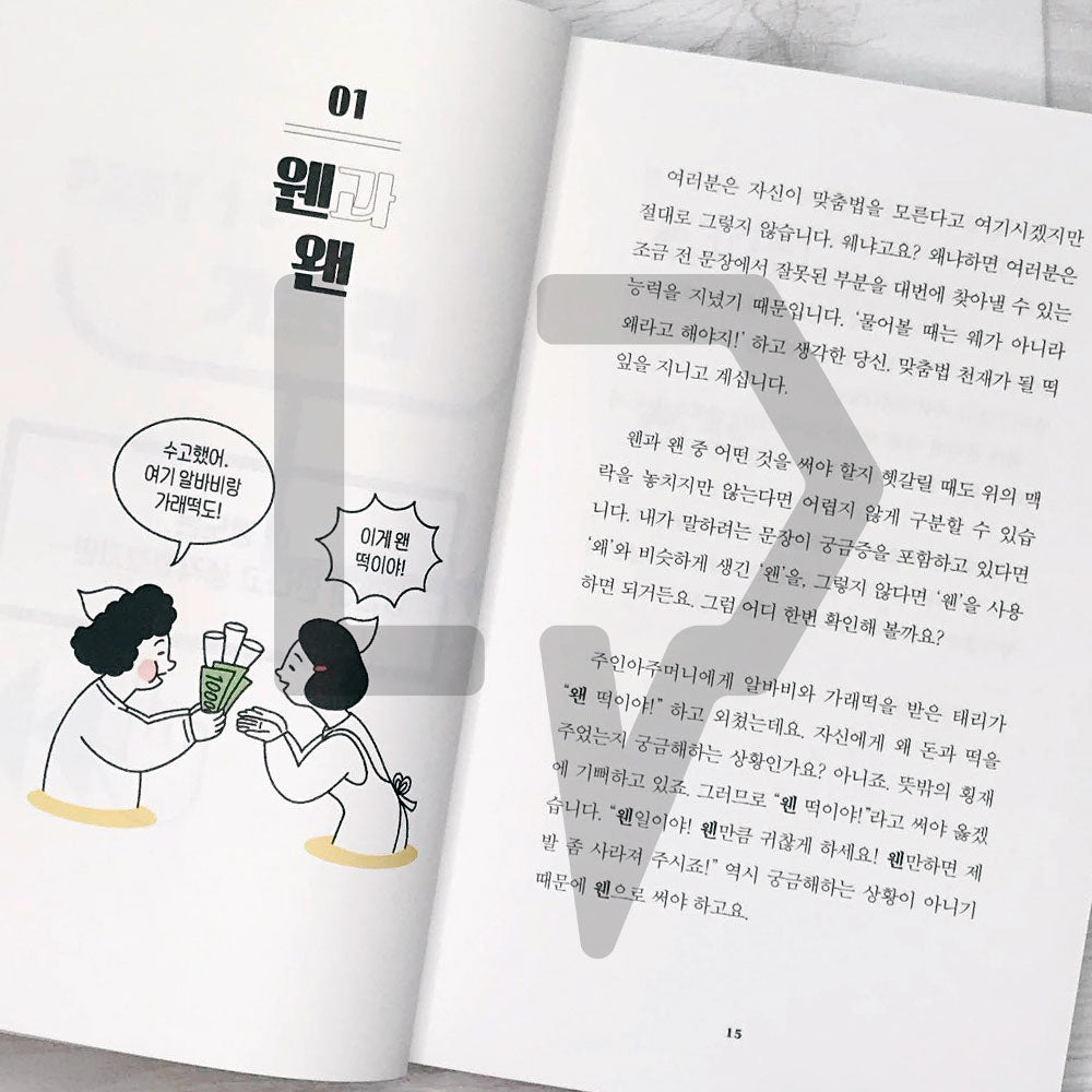 A minimal spelling guide for adults these days 요즘 어른을 위한 최소한의 맞춤법