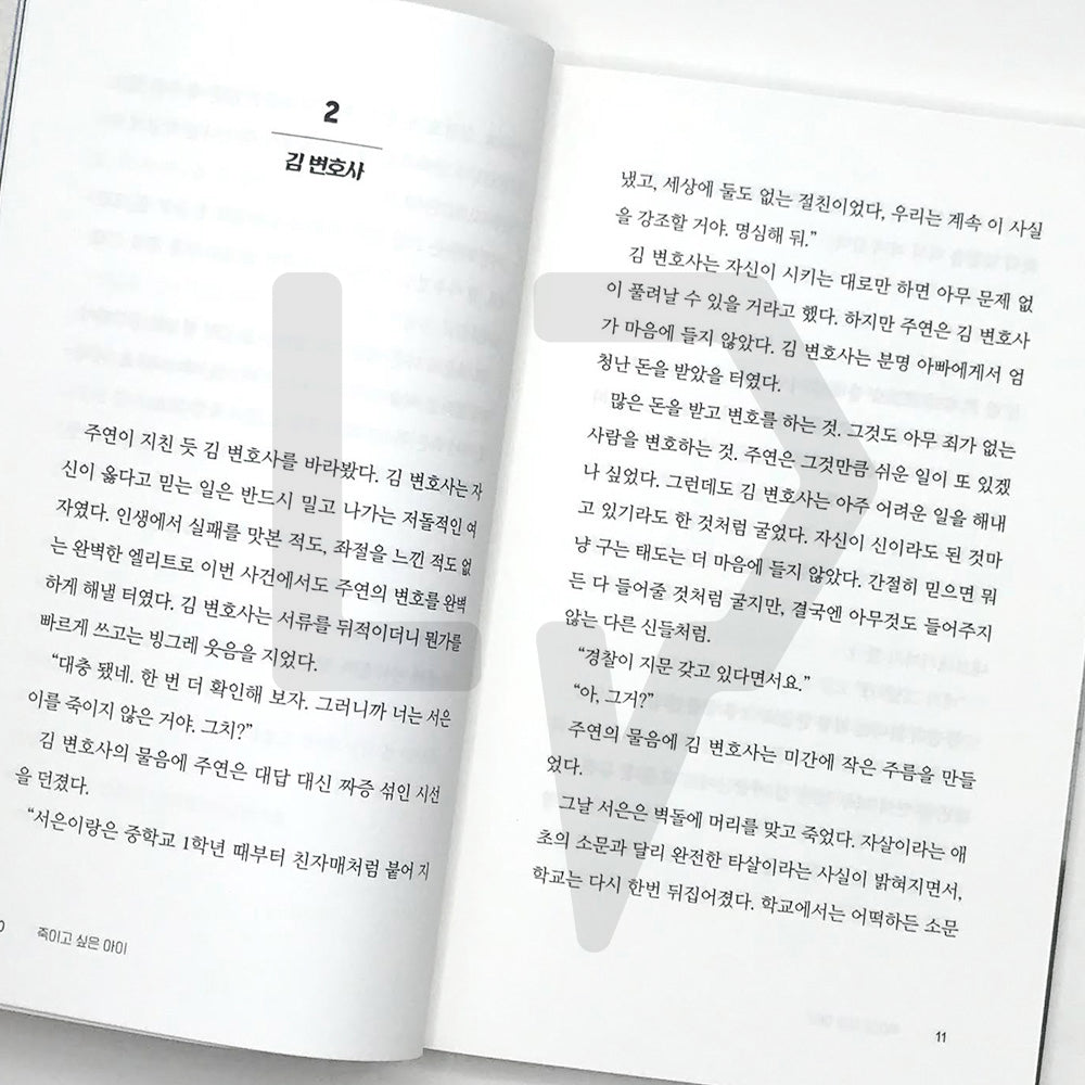 Who I Want to Kill (A Child I Want to Kill) 죽이고 싶은 아이 Vol. 1 - Life Pattern Korea