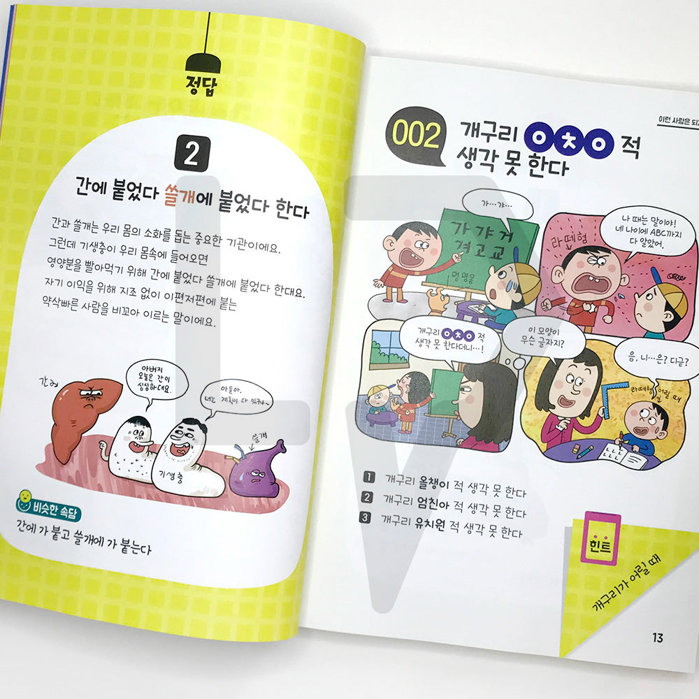 Children's Proverbs Solving in Cartoon Quiz 만화 퀴즈로 푸는 어린이 속담 - Life Pattern Korea