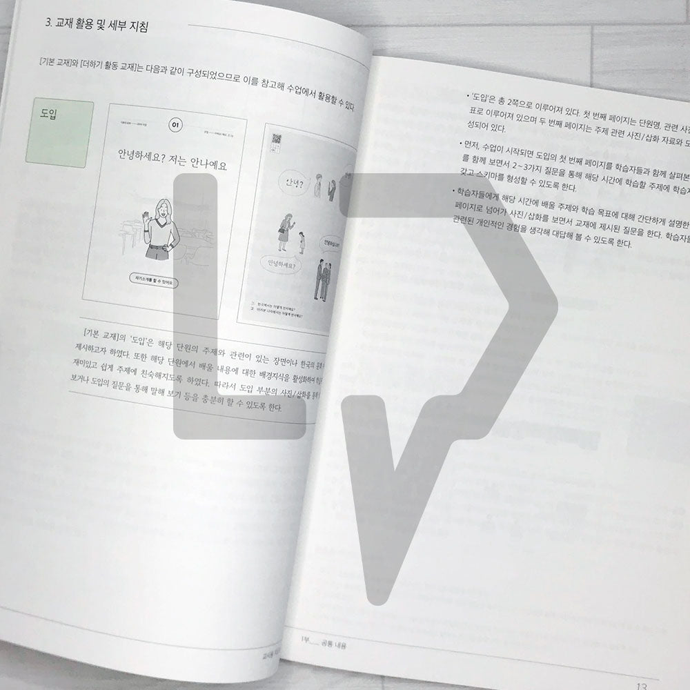 Sejong Korean Teacher's Guide 세종한국어 교사용 지도서 Vol. 1