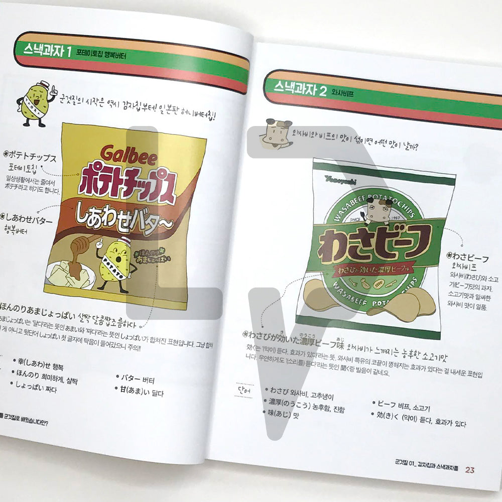 I learned Japanese by snacking 일본어를 군것질로 배웠습니다만? - Life Pattern Korea