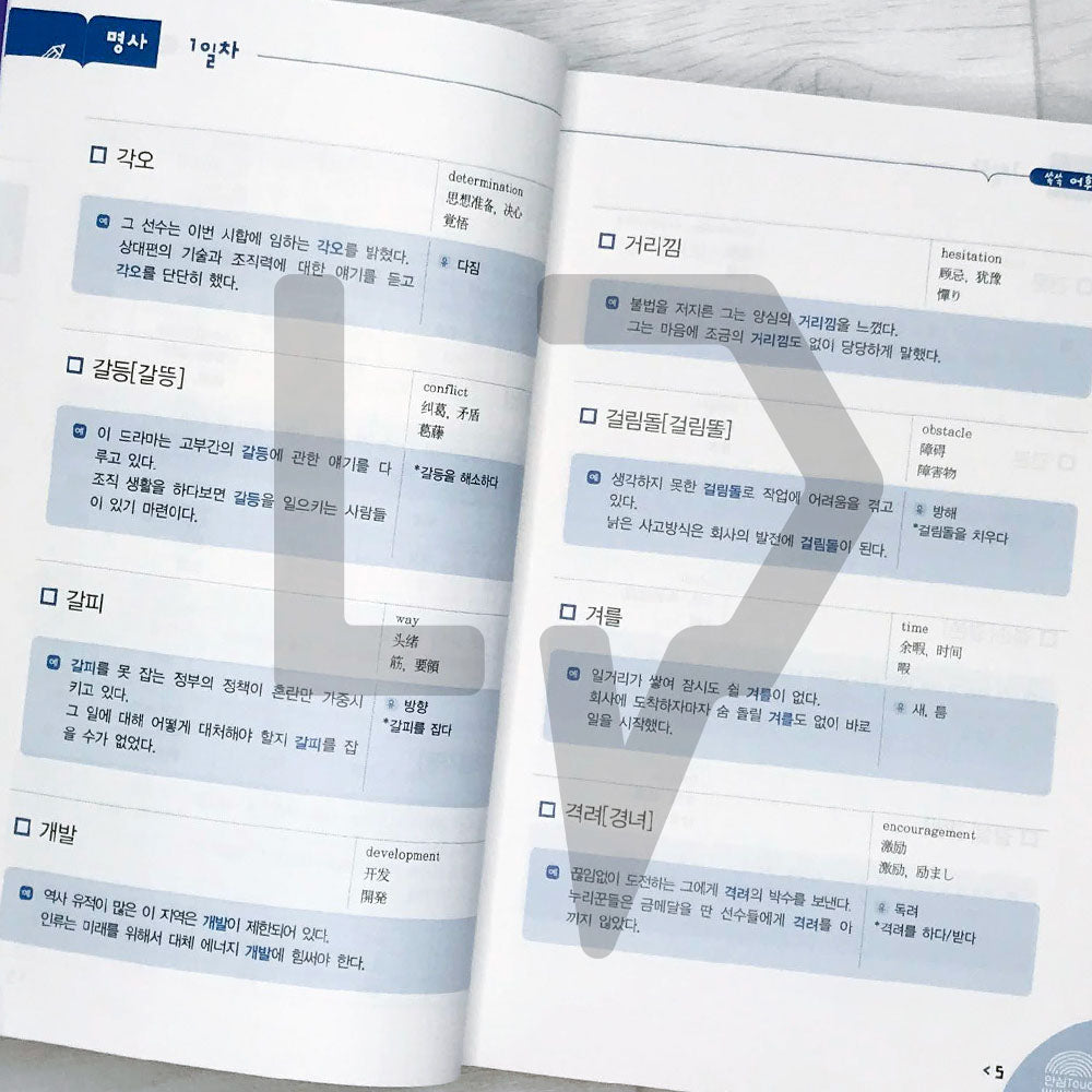 TOPIK Vocabulary in 50 Days Advanced 쏙쏙 토픽 한국어 어휘 50 고급