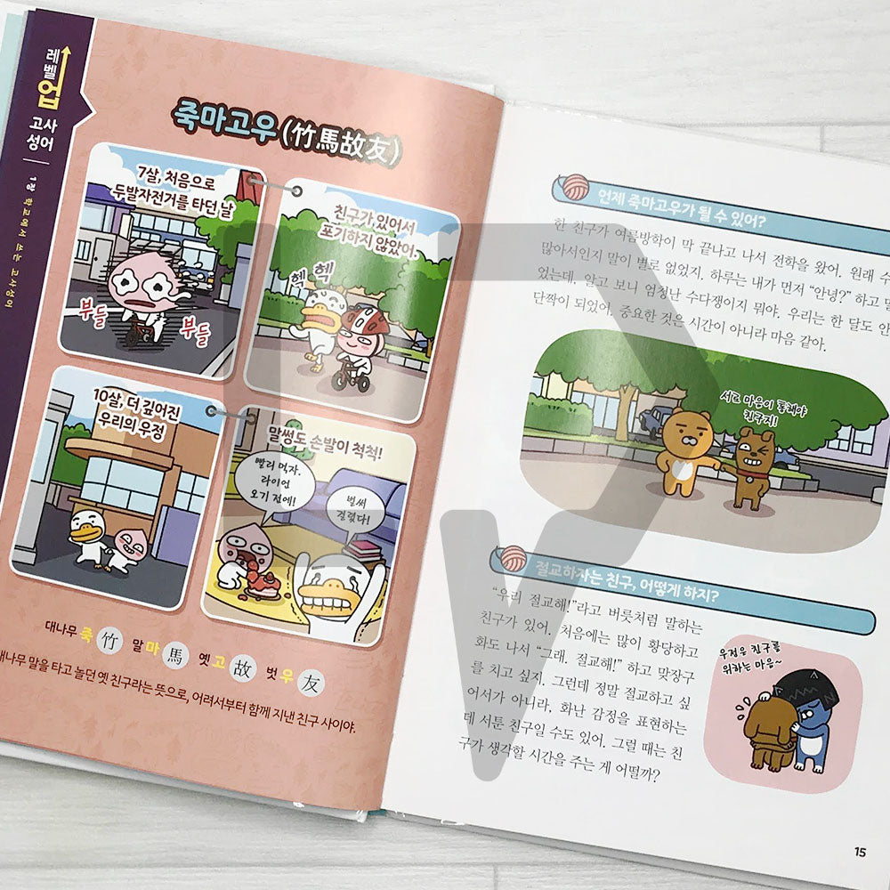 Level Up Kakao Friends: Korean Idioms of ancient times 레벨업 카카오프렌즈 고사성어
