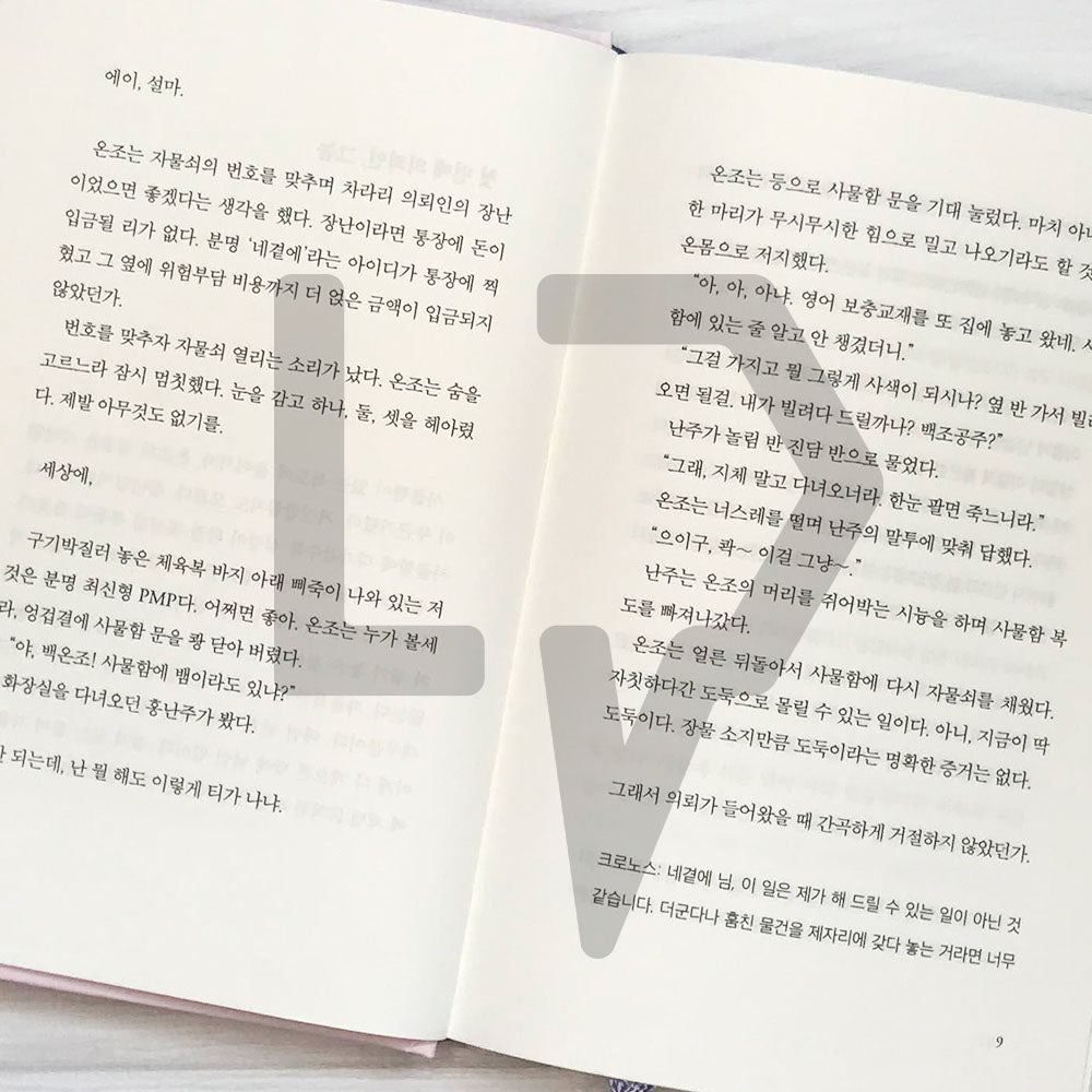 The Store Selling Time 시간을 파는 상점 (10th Anniversary Edition) - Life Pattern Korea